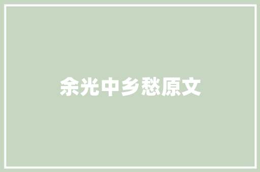 保持健康的10个小建议的简单介绍