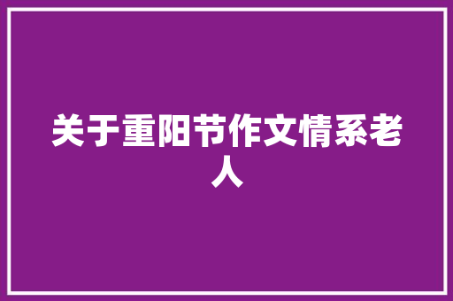 老年找异性结伴旅游攻略「结伴去旅行国内旅游攻略图」