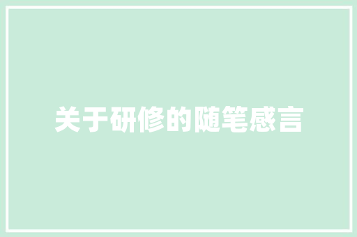 旅游线路的申请报告怎么写「国内旅游攻略模板大全」 旅游线路的申请报告怎么写「国内旅游攻略模板大全」 美食食谱