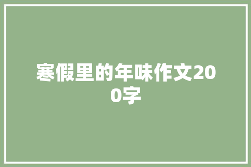过年便宜的旅游景点「新年去国内旅游攻略大全图片」 过年便宜的旅游景点「新年去国内旅游攻略大全图片」 健康知识
