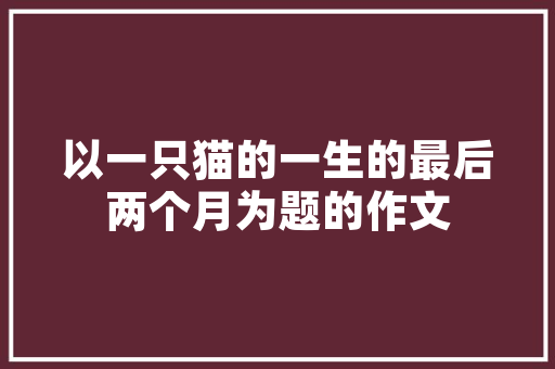 嘉峪关冬季旅游攻略「国内旅游冬季旅游攻略图片」