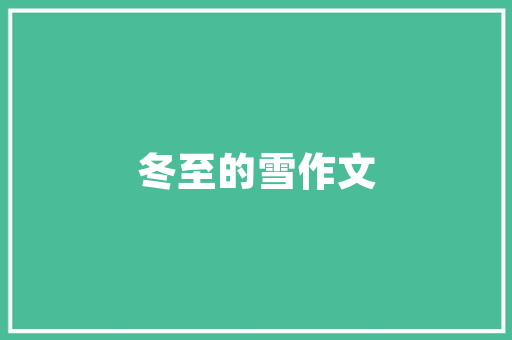 济南6月份旅游攻略「六月国内旅游路线攻略图」 济南6月份旅游攻略「六月国内旅游路线攻略图」 家庭生活