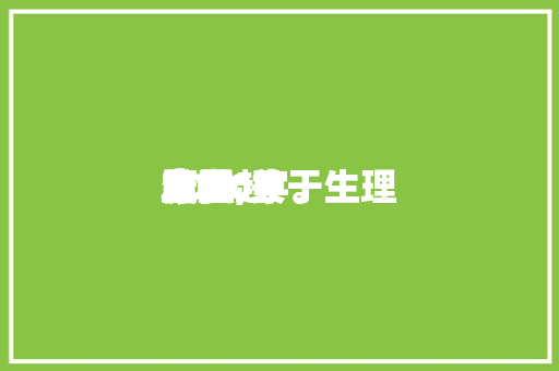 生理
康健
发起
意见,关于生理
康健
的发起
1000字。 生理
康健
发起
意见,关于生理
康健
的发起
1000字。 健康知识