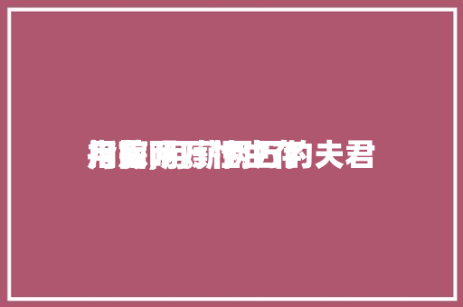 月薪两万性生存指南,月薪两万的夫君用嫁吗。 月薪两万性生存指南,月薪两万的夫君用嫁吗。 家庭生活