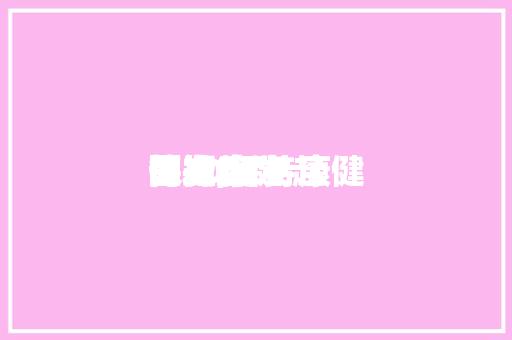 保持康健
的发起
图文,保持康健
的10条发起
简短。 保持康健
的发起
图文,保持康健
的10条发起
简短。 健康知识