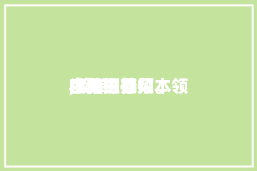 实用生存
小健身妙招本领
,简单

生存
小妙招视频。 实用生存
小健身妙招本领
,简单

生存
小妙招视频。 生活技巧