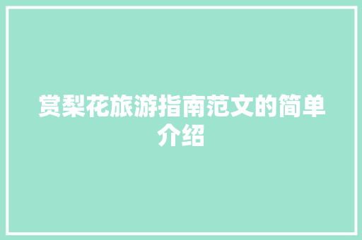 赏梨花旅游指南范文的简单介绍