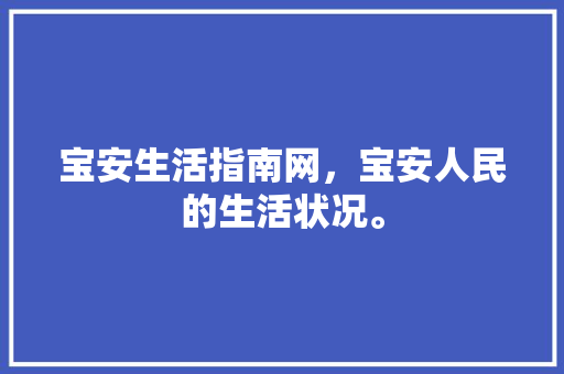 宝安生活指南网，宝安人民的生活状况。 宝安生活指南网，宝安人民的生活状况。 家庭生活
