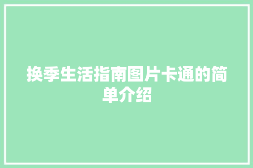 换季生活指南图片卡通的简单介绍 换季生活指南图片卡通的简单介绍 家庭生活