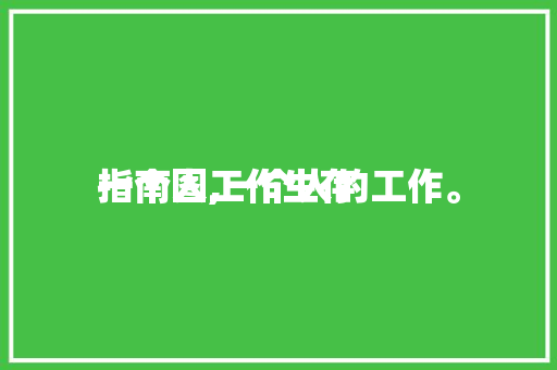 一个人工作生存
指南图,一个人的工作。 一个人工作生存
指南图,一个人的工作。 家庭生活