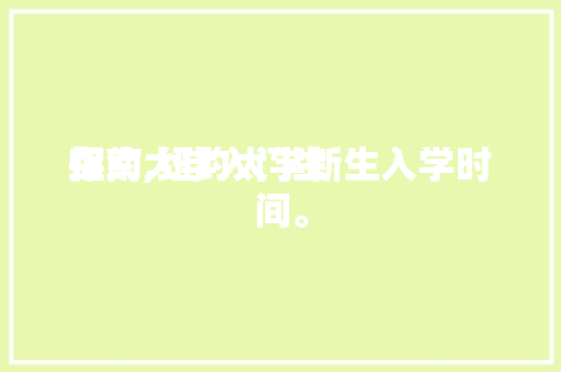 纽约大学入门生
存
指南,纽约大学新生入学时间。 纽约大学入门生
存
指南,纽约大学新生入学时间。 家庭生活