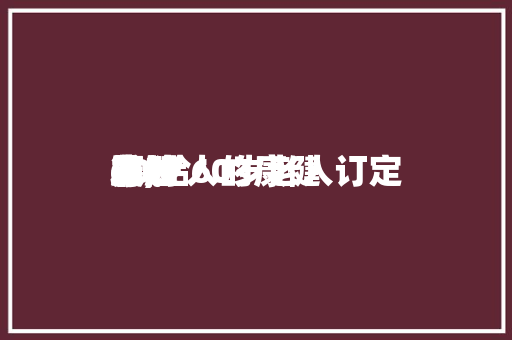 60岁人的康健
发起
书,给60岁老人订定
康健
筹划
。 60岁人的康健
发起
书,给60岁老人订定
康健
筹划
。 健康知识