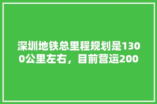 深圳地铁总里程规划是1300公里左右，目前营运200多公里，以后在深圳要开车吗「国内旅游深圳地铁攻略图片」