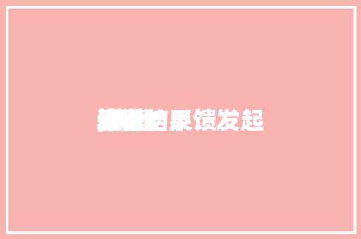 康健
培训的反馈发起
,康健
教诲
培训结果
评价。 康健
培训的反馈发起
,康健
教诲
培训结果
评价。 健康知识