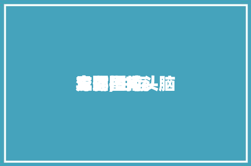 生存
方式指南头脑
导图,生存
方式指南头脑
导图图片。 生存
方式指南头脑
导图,生存
方式指南头脑
导图图片。 家庭生活