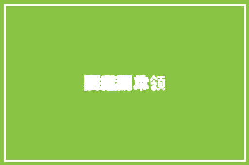生存实用小本领图文简单,生存小本领展示图片。 生存实用小本领图文简单,生存小本领展示图片。 生活技巧
