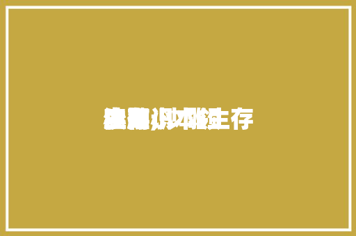 生存实用小本领沙雕,沙雕生存小知识。