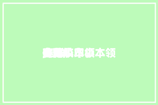 去除胶印小本领
生存
实用小本领
,怎样
有效

去除胶印。 去除胶印小本领
生存
实用小本领
,怎样
有效

去除胶印。 生活技巧