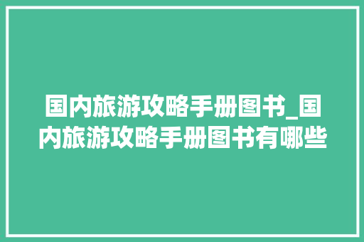 国内旅游攻略手册图书_国内旅游攻略手册图书有哪些 国内旅游攻略手册图书_国内旅游攻略手册图书有哪些 家庭生活