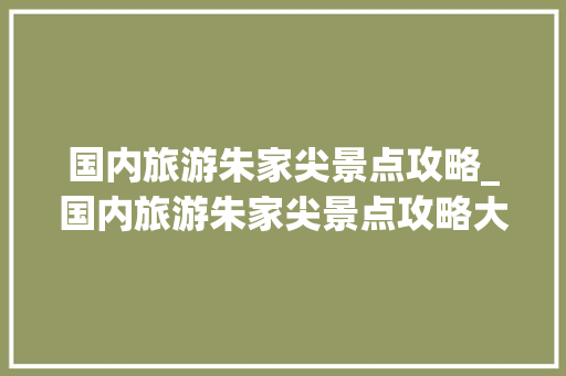 国内旅游朱家尖景点攻略_国内旅游朱家尖景点攻略大全 国内旅游朱家尖景点攻略_国内旅游朱家尖景点攻略大全 健康知识