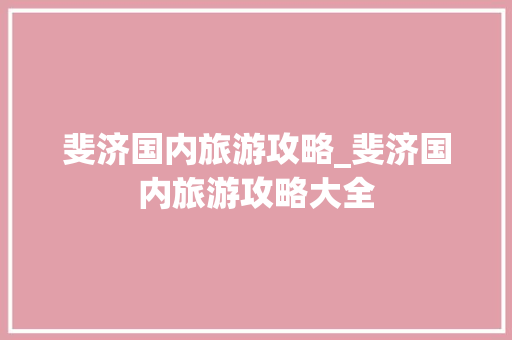 斐济国内旅游攻略_斐济国内旅游攻略大全 斐济国内旅游攻略_斐济国内旅游攻略大全 健康知识
