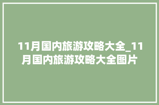 11月国内旅游攻略大全_11月国内旅游攻略大全图片