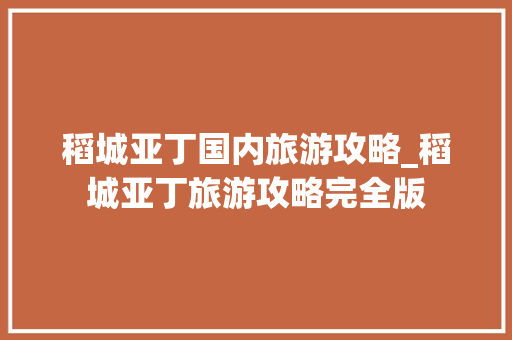 稻城亚丁国内旅游攻略_稻城亚丁旅游攻略完全版