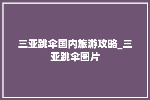 三亚跳伞国内旅游攻略_三亚跳伞图片