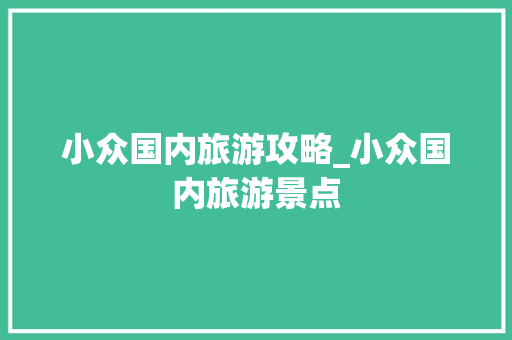 小众国内旅游攻略_小众国内旅游景点 小众国内旅游攻略_小众国内旅游景点 健康知识