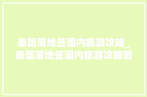 泰国落地签国内旅游攻略_泰国落地签国内旅游攻略图
