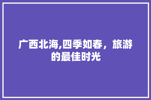 广西北海,四季如春，旅游的最佳时光