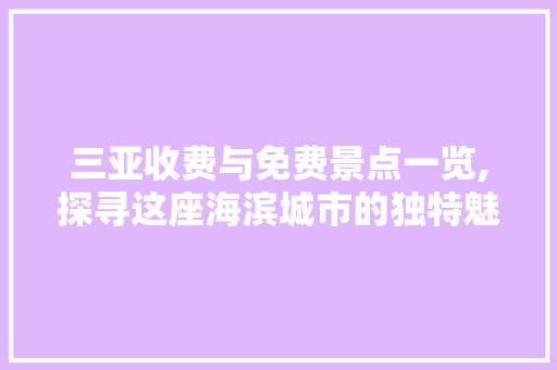 三亚收费与免费景点一览,探寻这座海滨城市的独特魅力