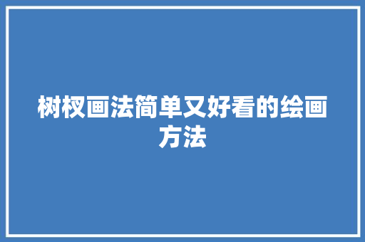 树杈画法简单又好看的绘画方法