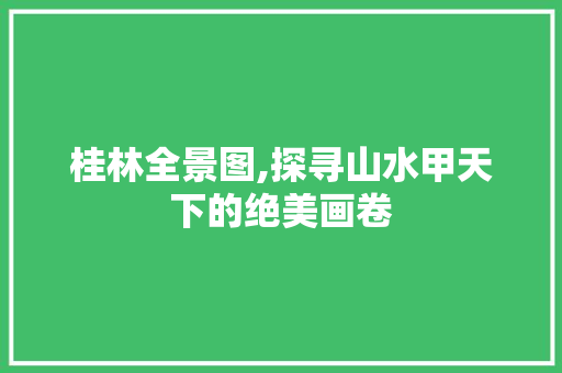 桂林全景图,探寻山水甲天下的绝美画卷