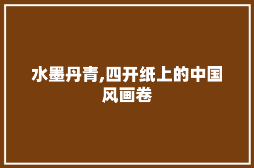 水墨丹青,四开纸上的中国风画卷