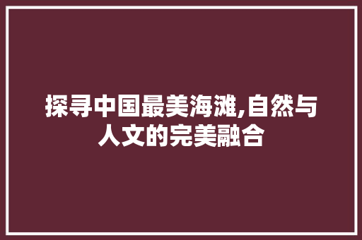 探寻中国最美海滩,自然与人文的完美融合