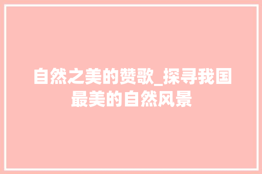 自然之美的赞歌_探寻我国最美的自然风景 家庭生活