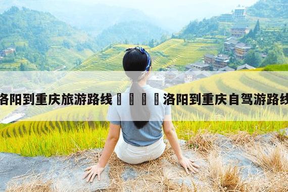 2020春节自驾游,从洛阳去重庆来回五天,最佳旅游攻略是什么样的「国内旅游五天攻略大全」 时尚潮流 2020春节自驾游,从洛阳去重庆来回五天,最佳旅游攻略是什么样的「国内旅游五天攻略大全」 2020春节自驾游,从洛阳去重庆来回五天,最佳旅游攻略是什么样的「国内旅游五天攻略大全」 时尚潮流