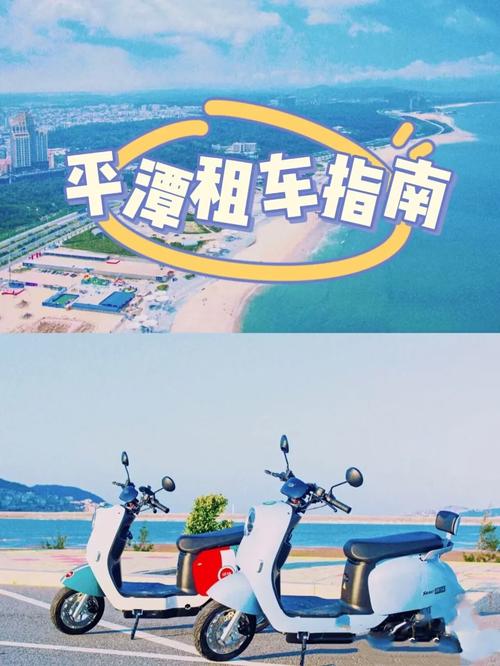 平潭岛租车攻略「国内旅游租车攻略大全图片」 家庭生活 平潭岛租车攻略「国内旅游租车攻略大全图片」 平潭岛租车攻略「国内旅游租车攻略大全图片」 家庭生活
