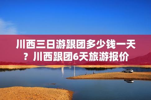 三日游去哪里比较好「国内旅游攻略三天跟团多少钱」 三日游去哪里比较好「国内旅游攻略三天跟团多少钱」 健康知识
