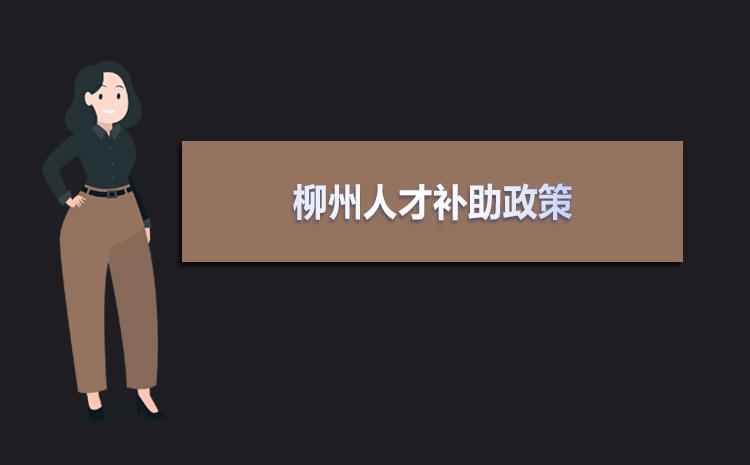 柳州生活指南全民补贴,柳州补贴政策。 家庭生活 柳州生活指南全民补贴,柳州补贴政策。 柳州生活指南全民补贴,柳州补贴政策。 家庭生活