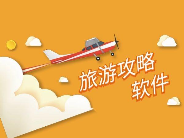你平时用哪些软件或者网站看旅行攻略?为什么选它「国内旅游攻略图文大全最新」 旅游指南 你平时用哪些软件或者网站看旅行攻略?为什么选它「国内旅游攻略图文大全最新」 你平时用哪些软件或者网站看旅行攻略?为什么选它「国内旅游攻略图文大全最新」 旅游指南