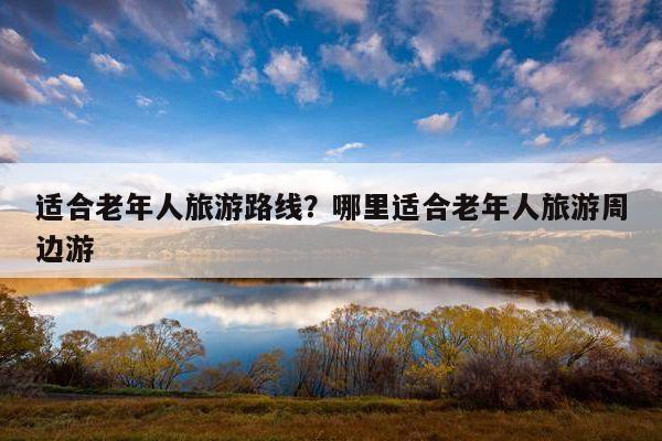 人到中年,你觉得该选择什么旅行方式出游「适合40岁旅游的地方」 健康知识 人到中年,你觉得该选择什么旅行方式出游「适合40岁旅游的地方」 人到中年,你觉得该选择什么旅行方式出游「适合40岁旅游的地方」 健康知识