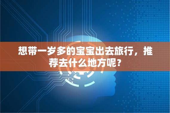 你们会带1岁以内的婴儿出去旅游吗「1岁小孩旅游去哪好」 你们会带1岁以内的婴儿出去旅游吗「1岁小孩旅游去哪好」 旅游指南