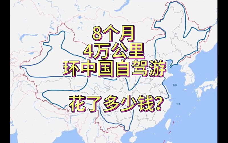 开车自驾游环游中国大概需要多少预算「国内一万元旅游」 生活技巧 开车自驾游环游中国大概需要多少预算「国内一万元旅游」 开车自驾游环游中国大概需要多少预算「国内一万元旅游」 生活技巧