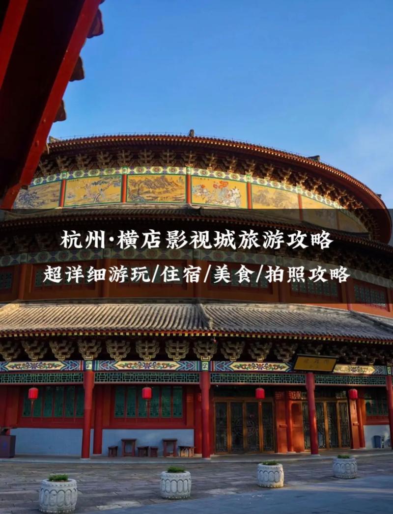 杭州到横店游玩攻略「旅游攻略 杭州」 旅游指南 杭州到横店游玩攻略「旅游攻略 杭州」 杭州到横店游玩攻略「旅游攻略 杭州」 旅游指南