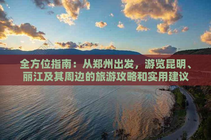 春节从郑州到云南10天自驾，有哪些攻略「从河南出发国内旅游攻略路线」 春节从郑州到云南10天自驾，有哪些攻略「从河南出发国内旅游攻略路线」 时尚潮流