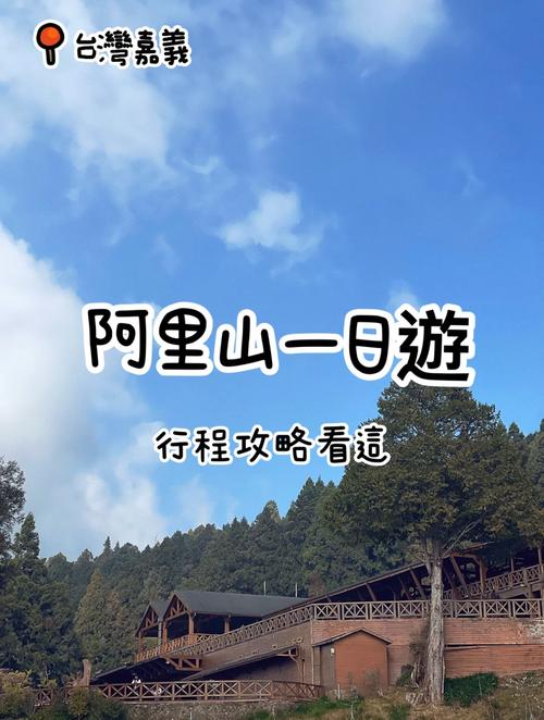 台湾的名山叫什么山「国内旅游阿里山攻略图」 生活技巧 台湾的名山叫什么山「国内旅游阿里山攻略图」 台湾的名山叫什么山「国内旅游阿里山攻略图」 生活技巧
