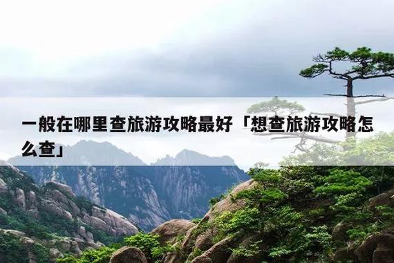 大家去旅游,会从哪个渠道,哪个平台了解旅游信息「国内旅游攻略3月份去哪里好」 家庭生活 大家去旅游,会从哪个渠道,哪个平台了解旅游信息「国内旅游攻略3月份去哪里好」 大家去旅游,会从哪个渠道,哪个平台了解旅游信息「国内旅游攻略3月份去哪里好」 家庭生活