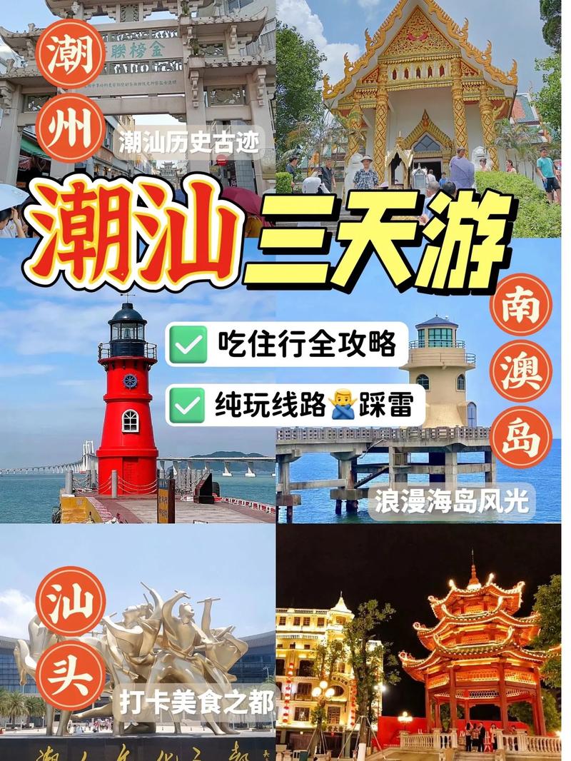 潮州汕头旅游指南,潮州汕头三日游攻略。 旅游指南 潮州汕头旅游指南,潮州汕头三日游攻略。 潮州汕头旅游指南,潮州汕头三日游攻略。 旅游指南